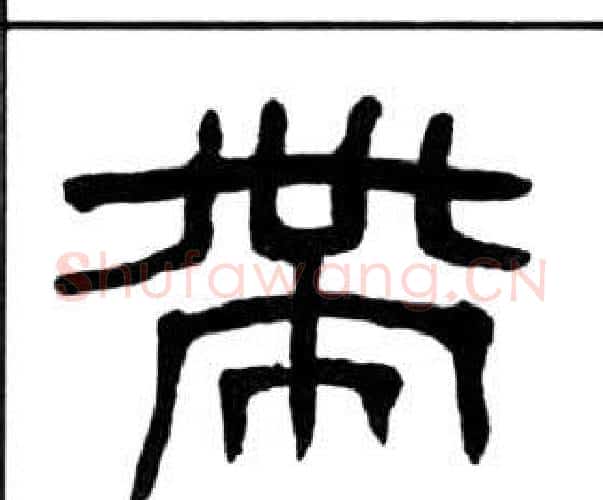 带字王福庵毛笔隶书书法写法,摘自千字文