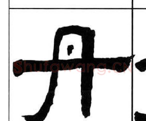丹字王福庵毛笔隶书书法写法,摘自千字文