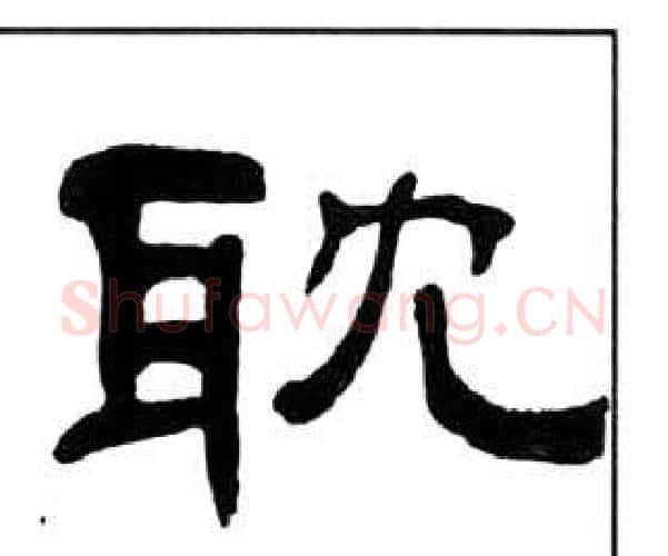 耽字王福庵毛笔隶书书法写法,摘自千字文