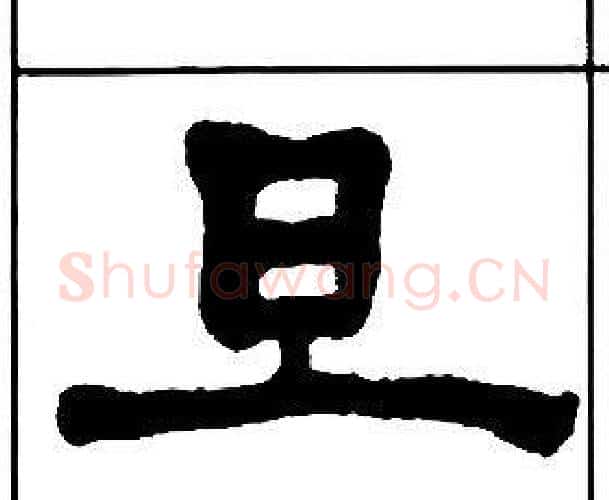 旦字王福庵毛笔隶书书法写法,摘自千字文