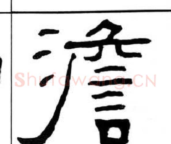 澹字王福庵毛笔隶书书法写法,摘自千字文