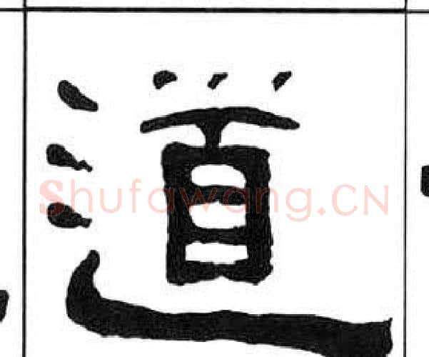 道字王福庵毛笔隶书书法写法,摘自千字文