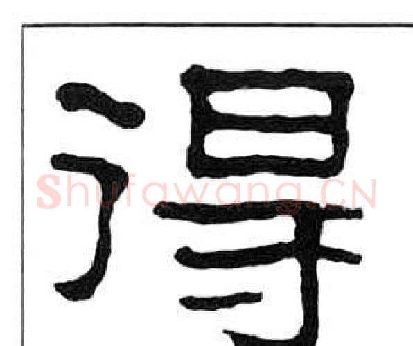 得字王福庵毛笔隶书书法写法,摘自千字文