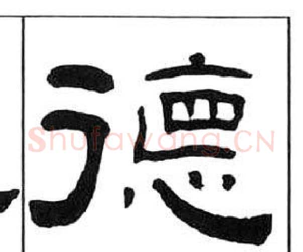 德字王福庵毛笔隶书书法写法,摘自千字文