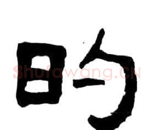 的字王福庵毛笔隶书书法写法,摘自千字文