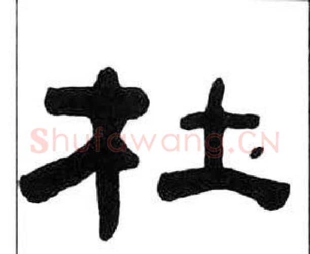 杜字王福庵毛笔隶书书法写法,摘自千字文