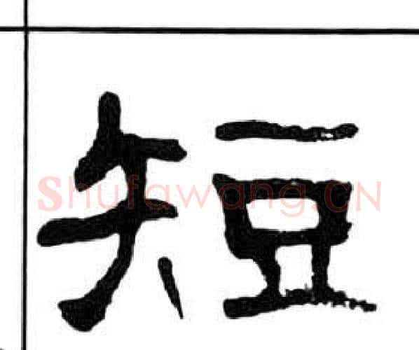 短字王福庵毛笔隶书书法写法,摘自千字文