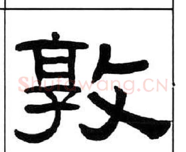 敦字王福庵毛笔隶书书法写法,摘自千字文