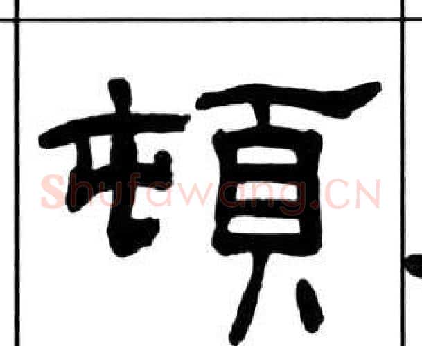 頓字王福庵毛笔隶书书法写法,摘自千字文