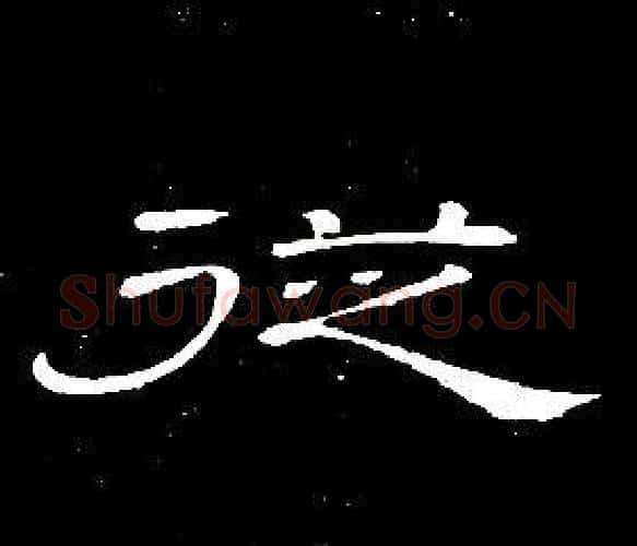 從字席夔毛笔隶书书法写法,摘自千字文