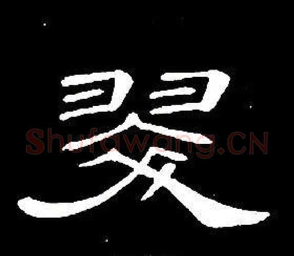 翠字席夔毛笔隶书书法写法,摘自千字文