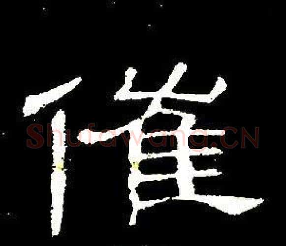 催字席夔毛笔隶书书法写法,摘自千字文
