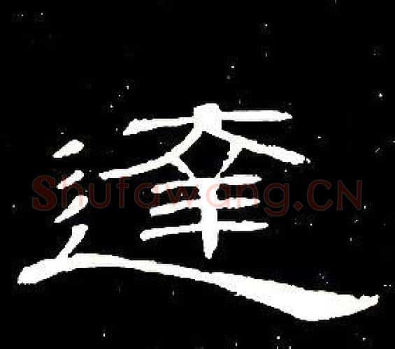 達字席夔毛笔隶书书法写法,摘自千字文