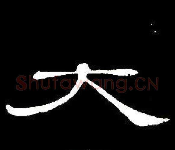 大字席夔毛笔隶书书法写法,摘自千字文