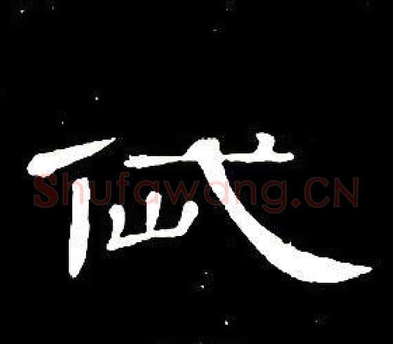 岱字席夔毛笔隶书书法写法,摘自千字文