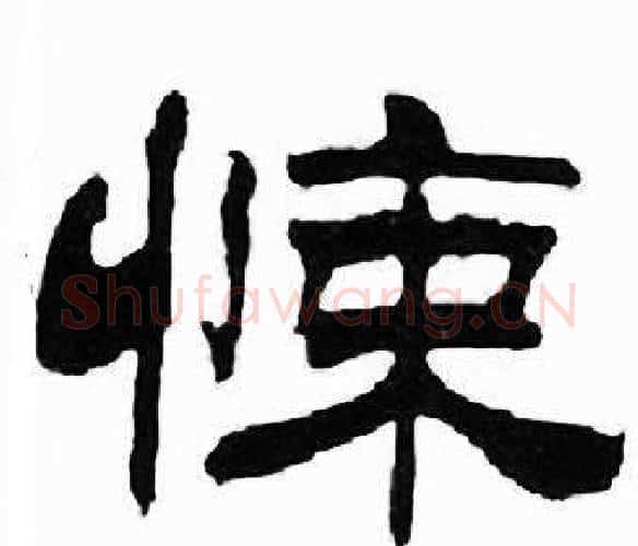 悚字刘炳森毛笔隶书书法写法,摘自千字文