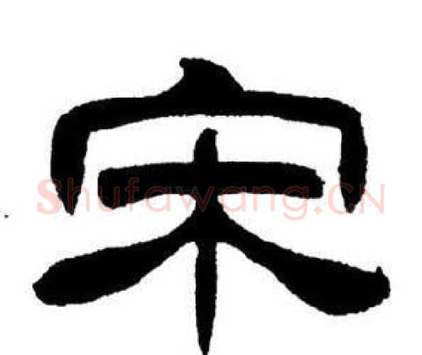 宋字刘炳森毛笔隶书书法写法,摘自刘炳森毛笔隶书书法作品