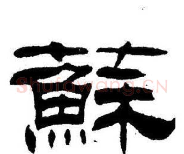 蘇字刘炳森毛笔隶书书法写法,摘自刘炳森毛笔隶书书法作品