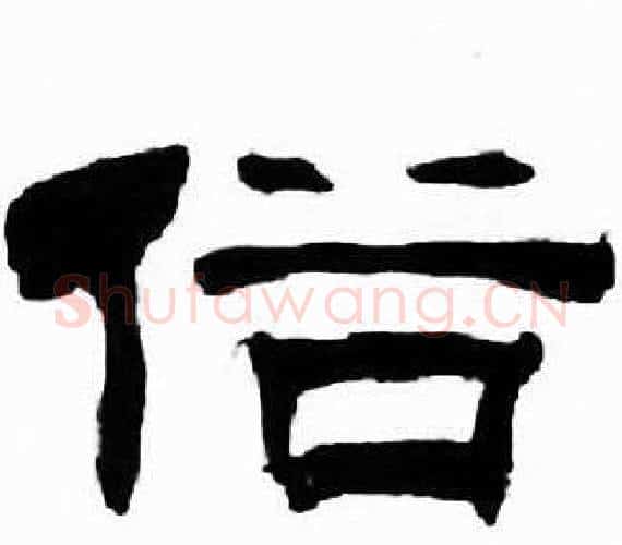 俗字刘炳森毛笔隶书书法写法,摘自千字文