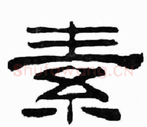素字刘炳森毛笔隶书书法写法,摘自千字文