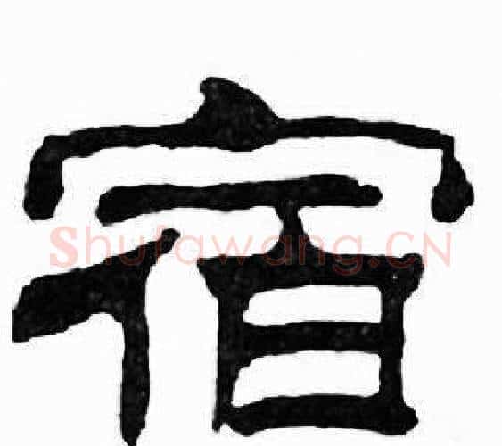 宿字刘炳森毛笔隶书书法写法,摘自千字文