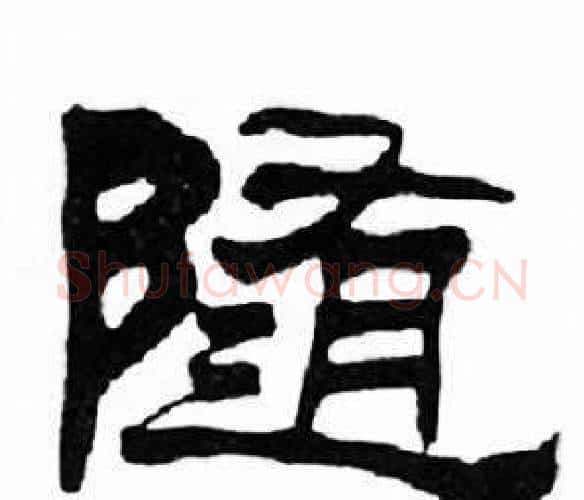 随字刘炳森毛笔隶书书法写法,摘自千字文