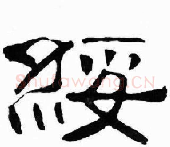 綏字刘炳森毛笔隶书书法写法,摘自千字文