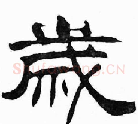 嵗字刘炳森毛笔隶书书法写法,摘自千字文