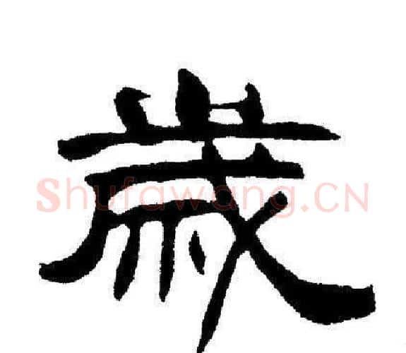 歲字刘炳森毛笔隶书书法写法,摘自刘炳森毛笔隶书书法作品