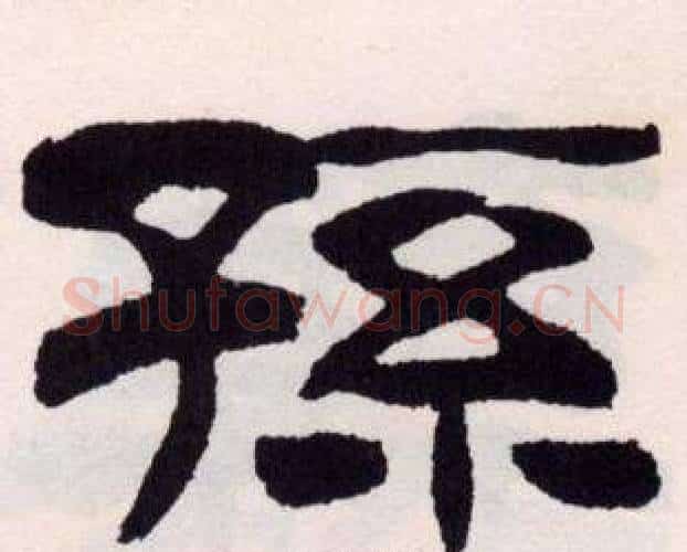 孫字刘炳森毛笔隶书书法写法,摘自刘炳森毛笔隶书书法作品