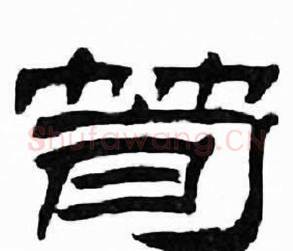 筍字刘炳森毛笔隶书书法写法,摘自千字文