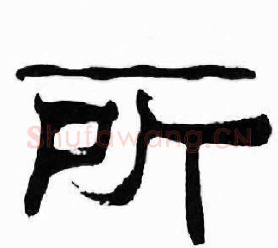 所字刘炳森毛笔隶书书法写法,摘自千字文