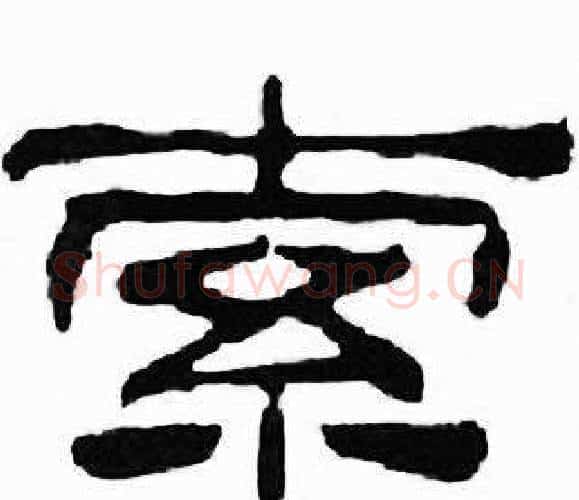 索字刘炳森毛笔隶书书法写法,摘自千字文