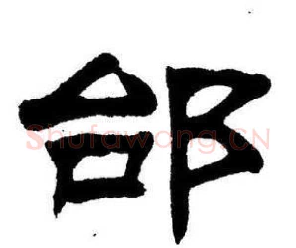 邰字刘炳森毛笔隶书书法写法,摘自刘炳森毛笔隶书书法作品