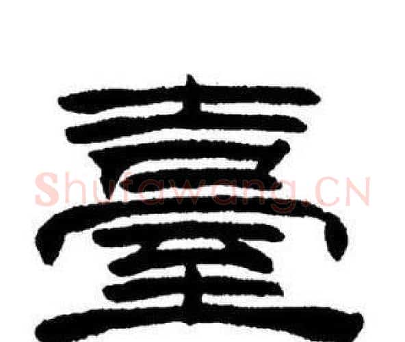 臺字刘炳森毛笔隶书书法写法,摘自刘炳森毛笔隶书书法作品