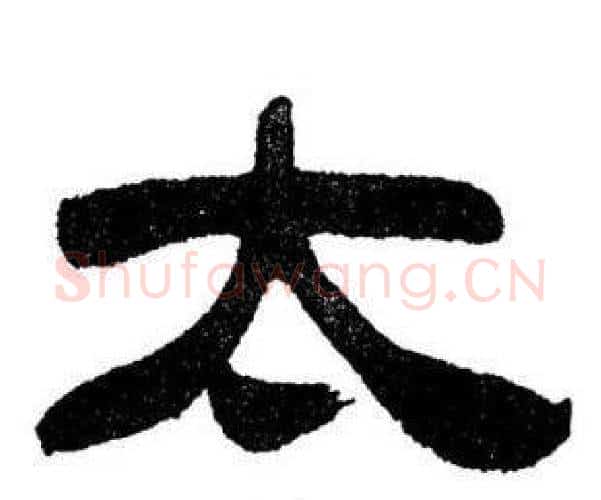 太字刘炳森毛笔隶书书法写法,摘自刘炳森毛笔隶书书法作品