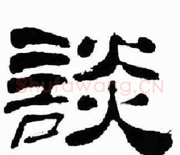 談字刘炳森毛笔隶书书法写法,摘自千字文