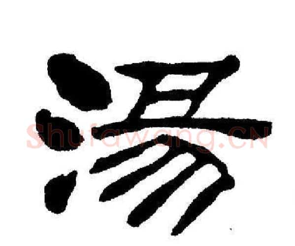 汤字刘炳森毛笔隶书书法写法,摘自刘炳森毛笔隶书书法作品
