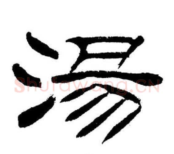 湯字刘炳森毛笔隶书书法写法,摘自岳阳楼记