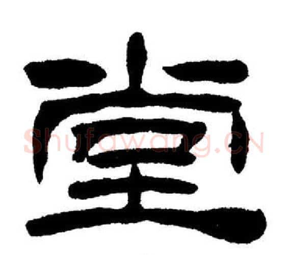 堂字刘炳森毛笔隶书书法写法,摘自岳阳楼记