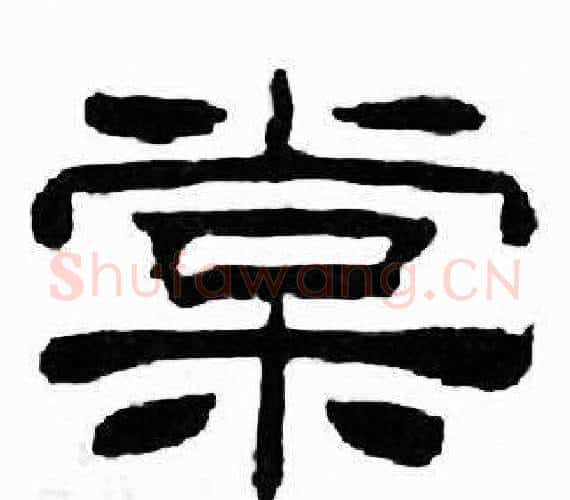 棠字刘炳森毛笔隶书书法写法,摘自千字文