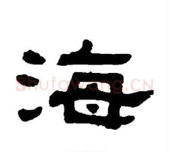 海字吴大澄毛笔隶书书法写法,摘自吴大澄毛笔隶书书法作品