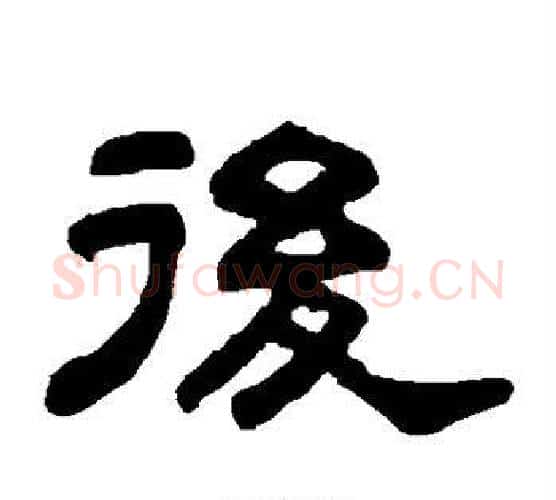 后字吴大澄毛笔隶书书法写法,摘自吴大澄毛笔隶书书法作品
