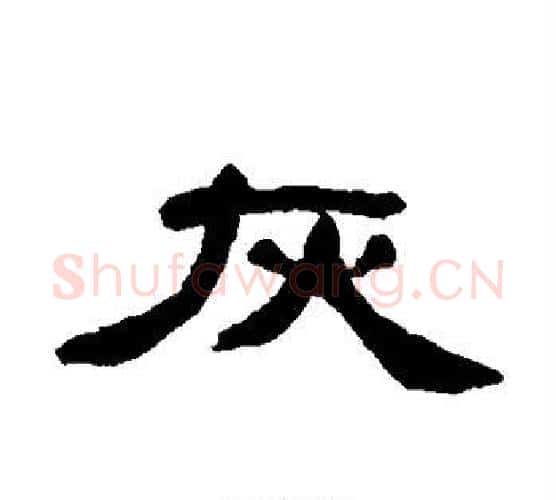 灰字吴大澄毛笔隶书书法写法,摘自吴大澄毛笔隶书书法作品