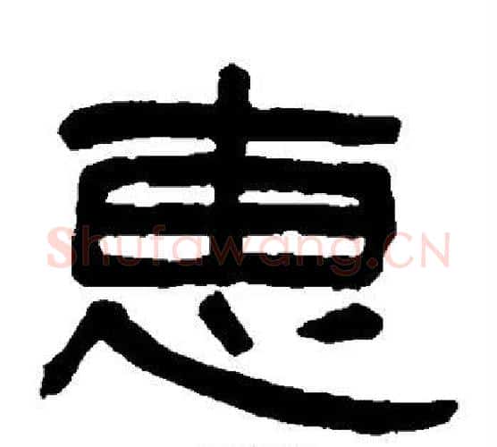 惠字吴大澄毛笔隶书书法写法,摘自吴大澄毛笔隶书书法作品