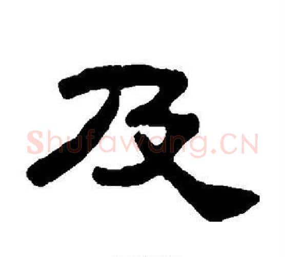 及字吴大澄毛笔隶书书法写法,摘自吴大澄毛笔隶书书法作品