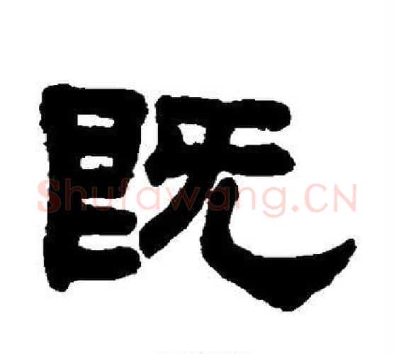 既字吴大澄毛笔隶书书法写法,摘自吴大澄毛笔隶书书法作品