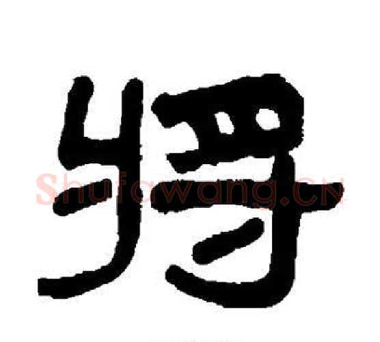将字吴大澄毛笔隶书书法写法,摘自吴大澄毛笔隶书书法作品