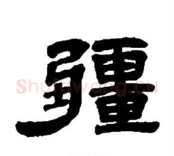 疆字吴大澄毛笔隶书书法写法,摘自吴大澄毛笔隶书书法作品