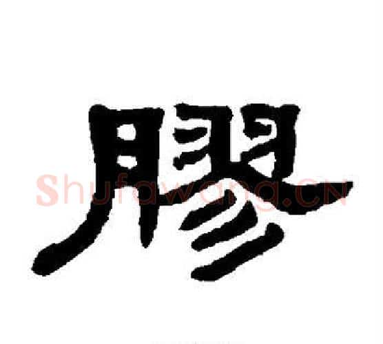 胶字吴大澄毛笔隶书书法写法,摘自吴大澄毛笔隶书书法作品